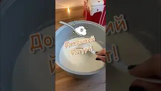 🥛Мой любимый домашний йогурт! #рецепты #йогурт #рецептйогурта
