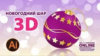 Новогодний шар 3D на Aleks Online Kurs! Уроки по Adobe Illustrator!