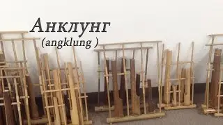 Музыка Индонезии. Анклунг.
