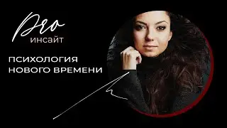Психология нового времени: как изменился человек и что если долгосрочная терапия нужна не всем?