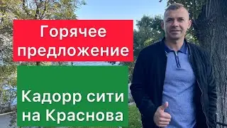 Горячее предложение для инвестиций. Кадор Сити на Краснова. Недвижимости Одессы