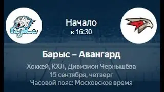Барсы - Авангард ПРОГНОЗ НА КХЛ 15.09