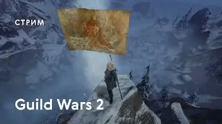Часть 3: Задания ордена - Викинги в Guild Wars 2