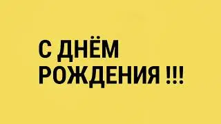 ✅Поздравление с днём рождения.Севастополь.Крым.vIKTOR sAX