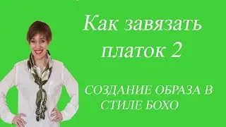 Как завязать платок 2