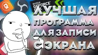 Лучшая программа для записи видео с экрана GeForce Experience - установка и настройка программы