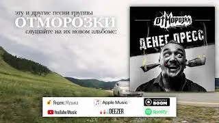 Отморозки - Прерванный полет - FLEA FLEET