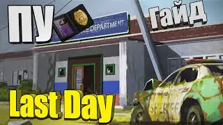 Полицейский участок / Last Day