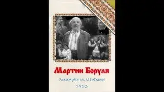 Мартин Боруля, 1953