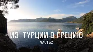1500км || 25 дней НА ВЕЛОСИПЕДЕ из Турции в Грецию || ep2