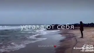 🥀🥀я устала от всего 💔🥀🥀🥀🥀🥀🥀🥀🥀🥀