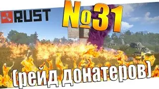 Rust №31 - рейд донатеров