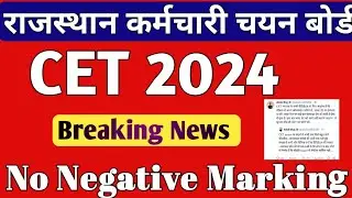 CET 2024 | RAJASTHAN CET EXAM No Negative Marking | CET 2024 NOTIFICATION | NEW CET 2024 में बदलाव