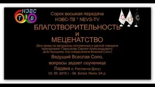 Благотворительность и Меценатство