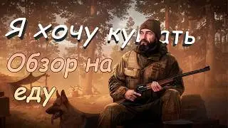 Обзор еды в Escape from Tarkov 