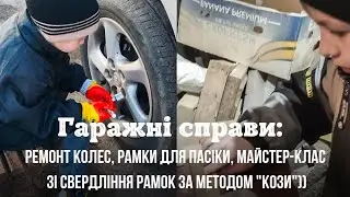 Гаражні справи: ремонт колес, рамки для пасіки, майстер-клас зі свердління рамок за методом "кози"))