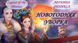 Новогодняя уборка Легенда Феникса