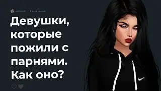 🥰 Девушки, которые живут с парнями. ЧТО ВЫ УЗНАЛИ?