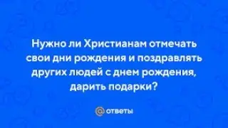 Тема "Можно ли христианам отмечать дни рождения?"