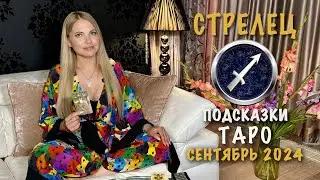 СТРЕЛЕЦ - ПОДСКАЗКИ ТАРО НА СЕНТЯБРЬ 2024
