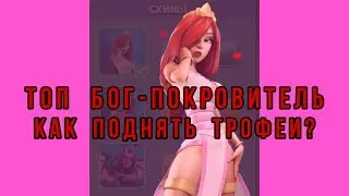 Кого выбрать Богом покровителем / Боги Олимпа Игра / Как поднять трофеи / Gods of Olympus / Гайд