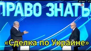 Право Знать Сегодня: «Сделка по Украине»