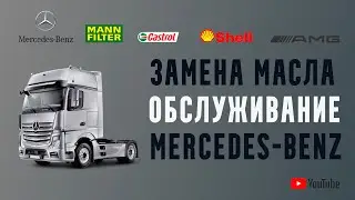Замена масла Mercedes-Benz