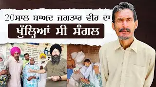 20 ਸਾਲਾਂ ਬਾਅਦ ਜਗਤਾਰ ਵੀਰ ਦਾ ਖੁੱਲ੍ਹਿਆ ਸੀ ਸੰਗਲ ! ਅੱਜ ਭੈਣਾਂ ਫਿਰ ਆਪਣੇ ਪਿਓ ਅਤੇ ਵੀਰ ਨੂੰ ਲੈ ਕੇ ਚੱਲੀਆਂ ਘਰ