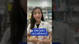 กินยาคุมฉุกเฉินเดือนกว่า แต่ ปจด ไม่มา จะเป็นอะไรไหม? #ยาคุมฉุกเฉิน #ยาคุม @รู้เรื่องยา5นาที