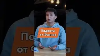 Подкаты физика