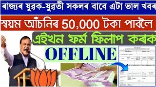 How To Apply For Svayem Scheme In Assam 2020 //Svayem Scheme Offline Form /Assam Govt Svayem Yojana