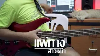 แพ้ทางสาวเฒ่า - เนม สุรพงศ์【BASS COVER】