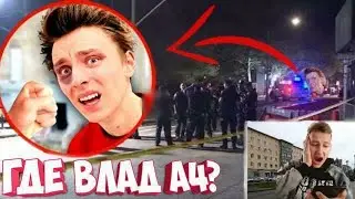 Где ПРОПАЛ ВЛАД А4 ? Влад А4 пропал с канала ! Мы НАШЛИ ЕГО !