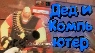 TF2: Дед и компьютер