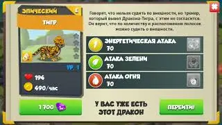 #7 Как вывести Тигра, Банана и Золотого Ворона ?