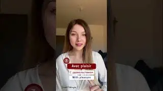 🇫🇷Как ответить на «спасибо» 