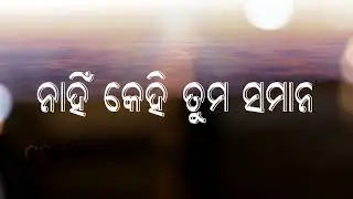 Odia status || Christian lyrics video 2022