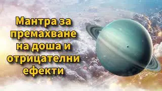 Мантра за премахване на доша и отрицателни ефекти
