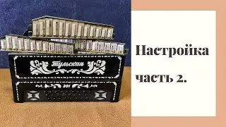 Настройка гармони. Часть 2.