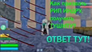 ❗️Как призвать РИП ИНДРУ,получить ТУШИТУ? В блокс фрукт❗️