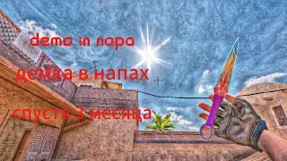 ДЕМКА В НАПАХ СТАНДОФФ 2 #подпишись #рекомендации #стандофф2 #standoff2 #demka #демка