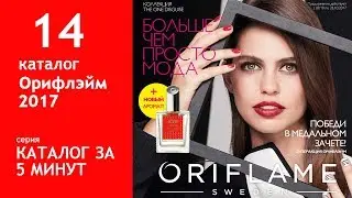 Обзор 14 каталога Орифлэйм, суперакция 