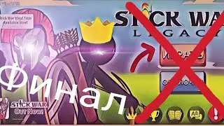 конец игры стик вар Легаси?