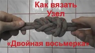 Узел двойная восьмерка: Как вязать узел двойная восьмерка