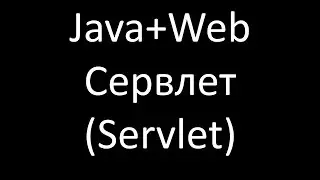 Java+Web (JSP/Servlets). Урок 3: Сервлет