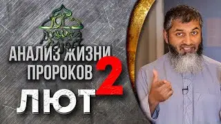 Анализ жизни Пророков. Пророк Лут ч 2 (мир ему). Гомосексуализм в Исламе. Хасан Али | Dawah Project