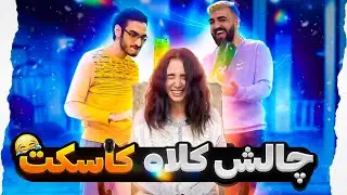 چالش کلاه کاسکت | مردیم از خنده 😂
