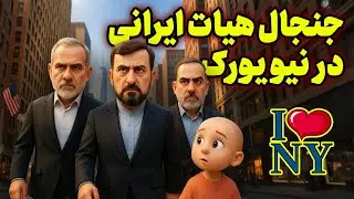 تحقیر تاریخی در نیویورک! هیات ایرانی زندانی شد؟