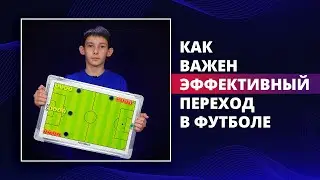 Как важен эффективный переход в футболе | ДНЕВНИК ФУТБОЛИСТА | 20-ая и 21-ая неделя тренировок