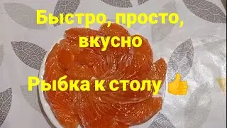 Как засолить красную рыбу. Вкусно, быстро, просто...